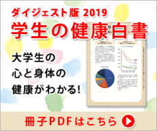 5.学生の健康白書 ダイジェスト版2019