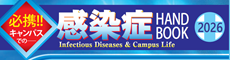 6.感染症ハンドブック