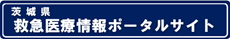 4.茨城県救急医療情報システム